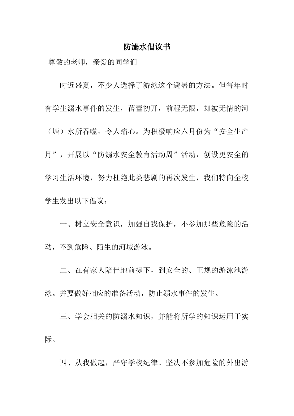 防溺水倡议书_第1页