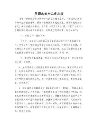 防溺水安全工作总结