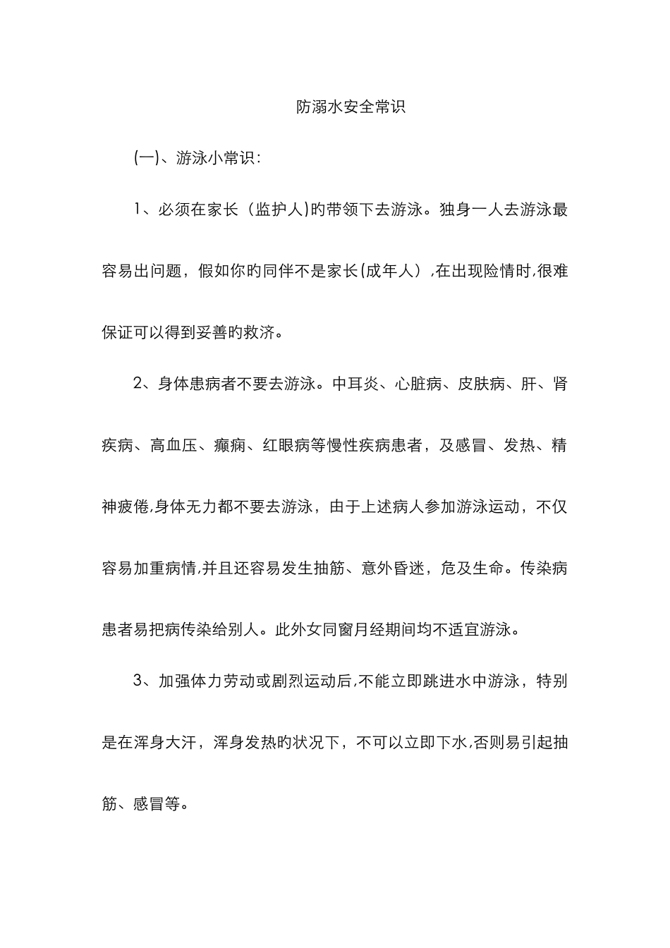 防溺水安全常识_第1页