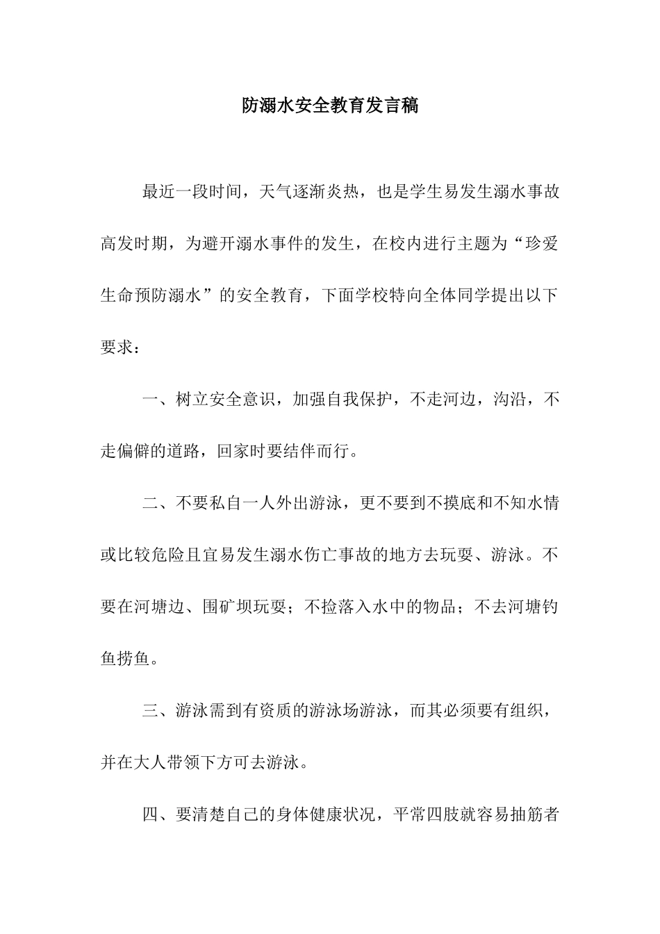 防溺水安全教育发言稿_第1页