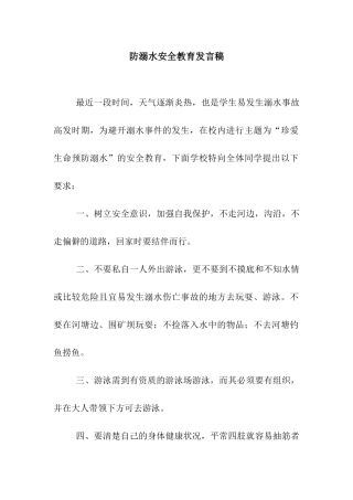 防溺水安全教育发言稿