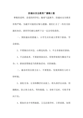 防溺水安全教育广播稿2篇