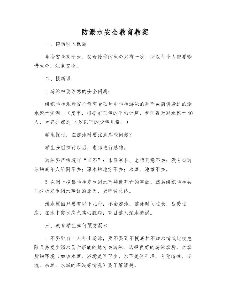 防溺水安全教育教案_第1页