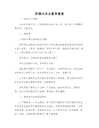 防溺水安全教育教案