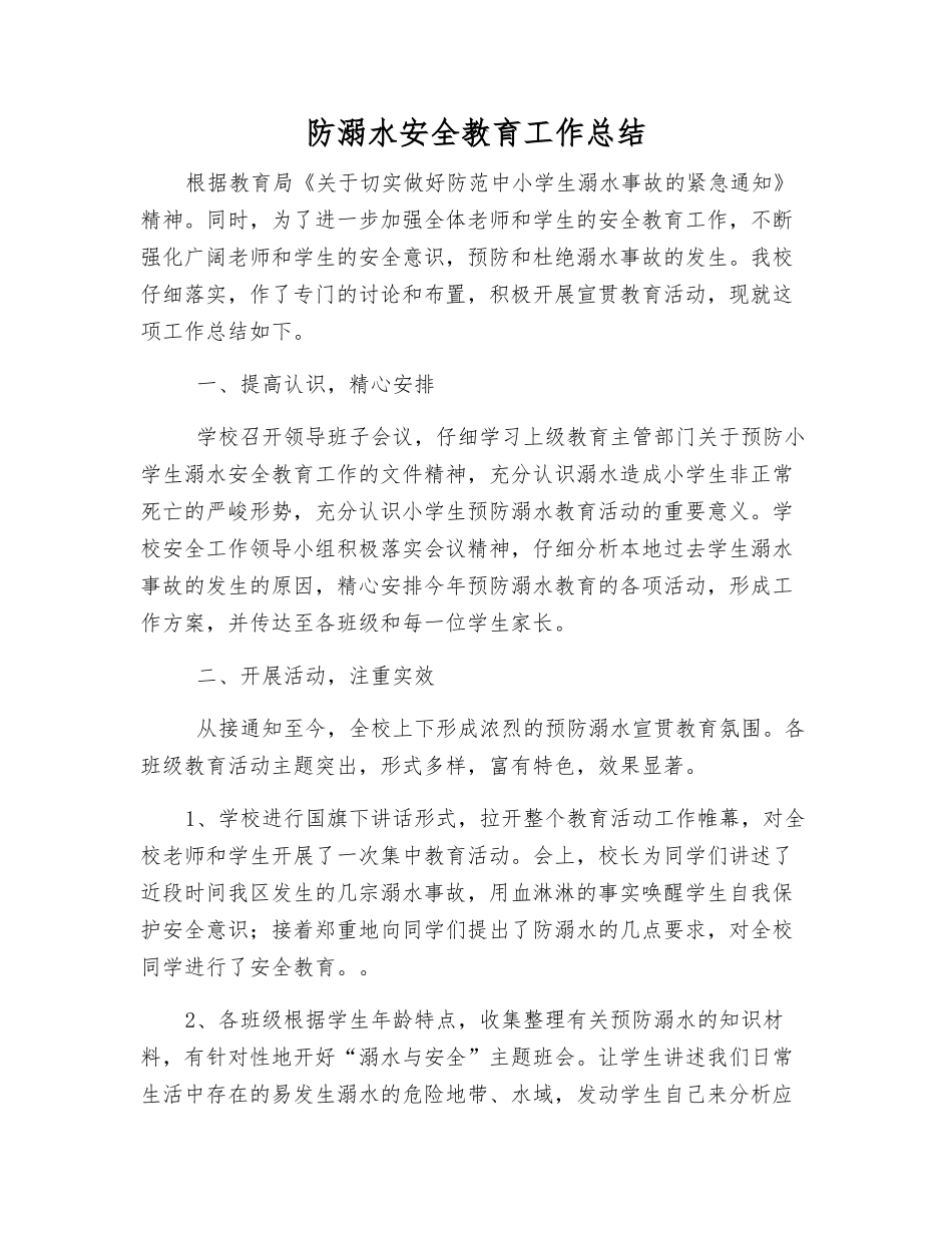 防溺水安全教育工作总结_第1页