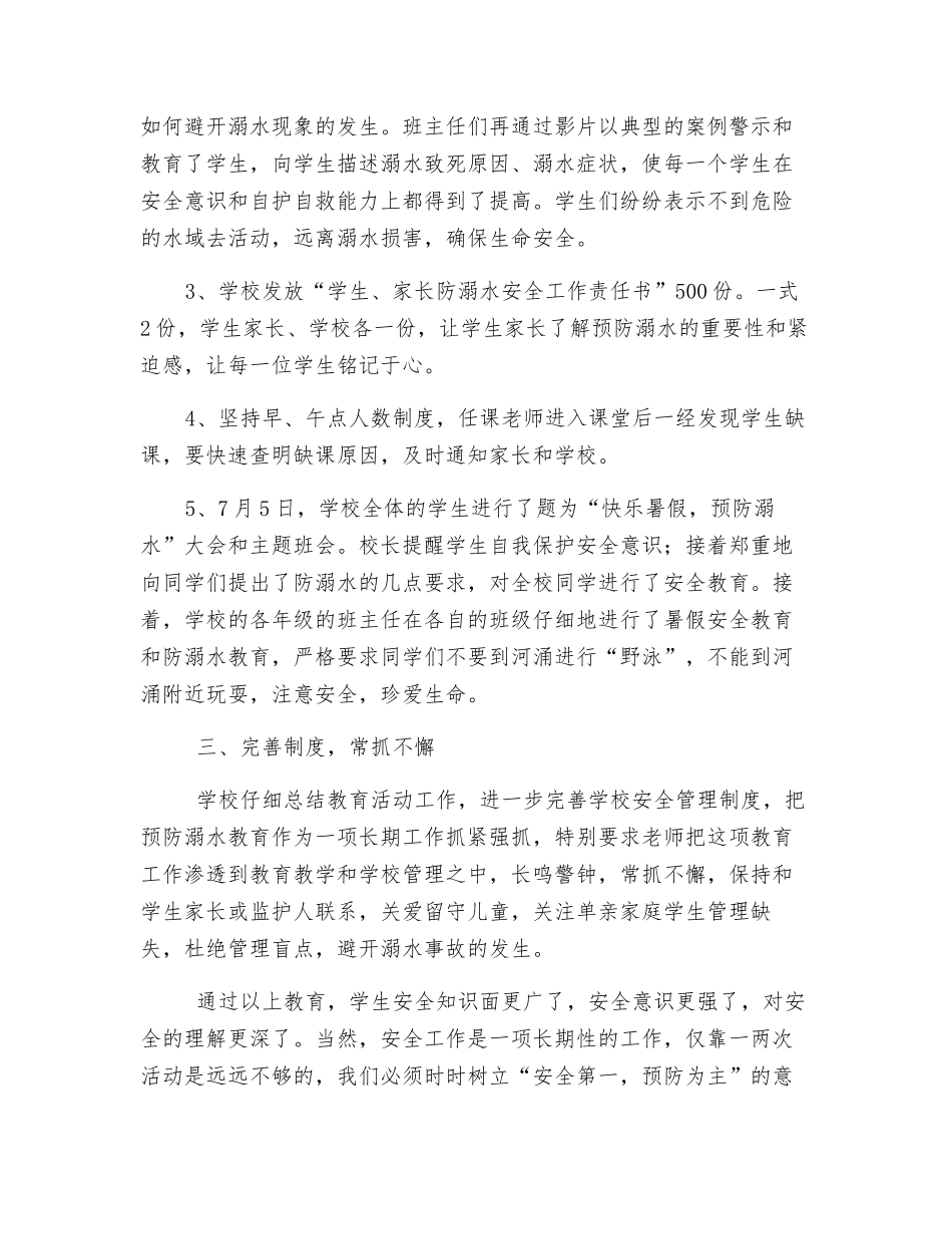 防溺水安全教育工作总结_第2页
