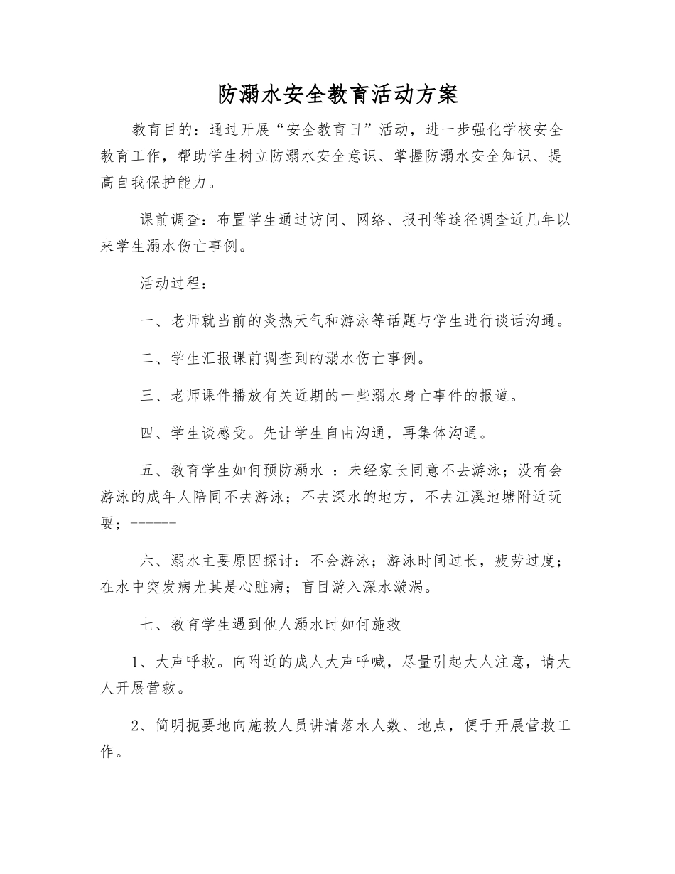 防溺水安全教育活动方案_第1页