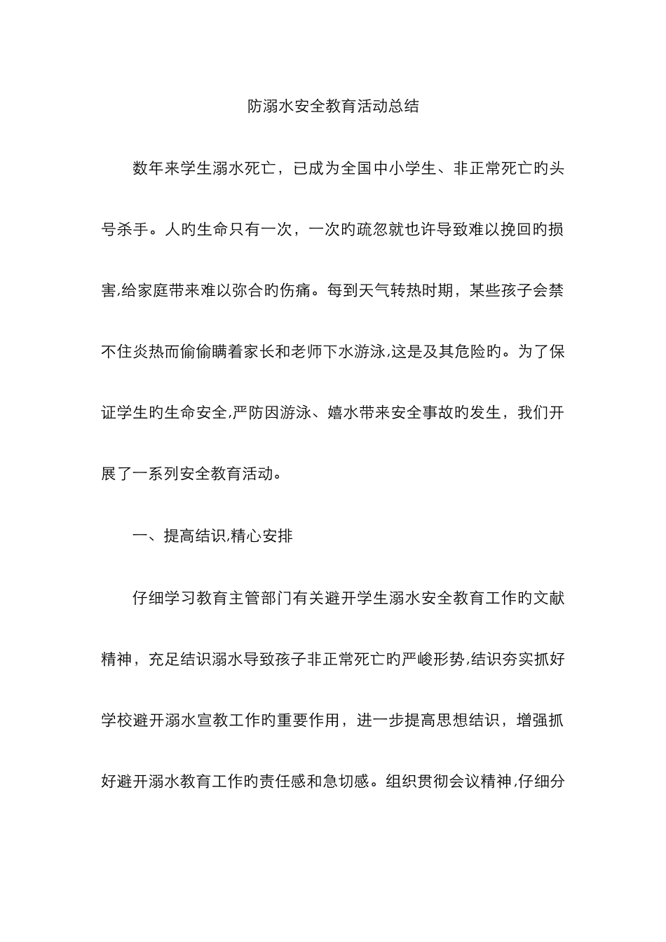 防溺水安全教育活动总结-甲醛防溺水活动小结_第1页