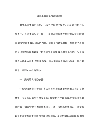 防溺水安全教育活动总结-甲醛防溺水活动小结
