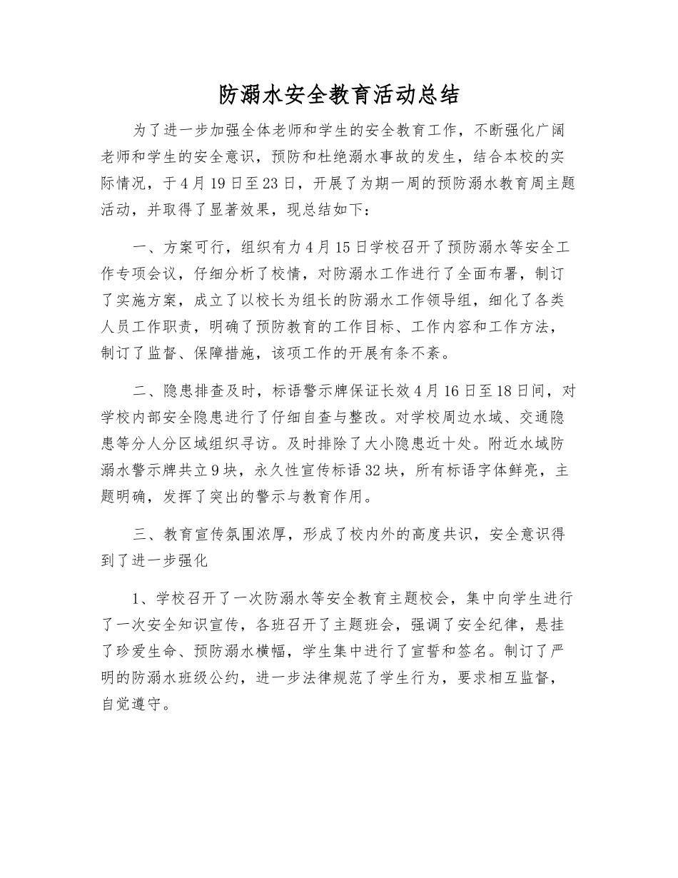 防溺水安全教育活动总结_第1页