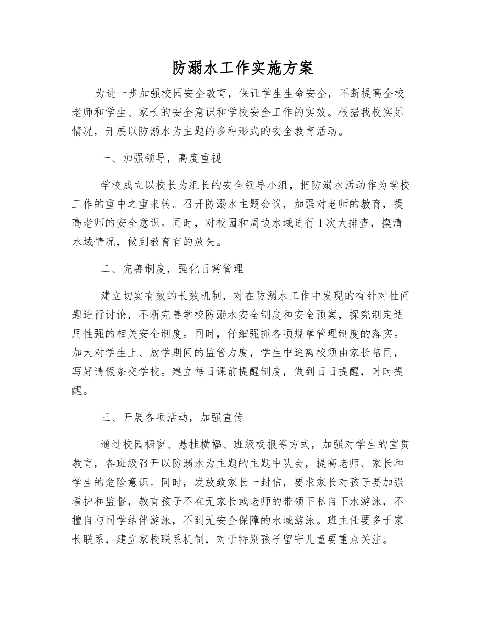 防溺水工作实施方案_第1页