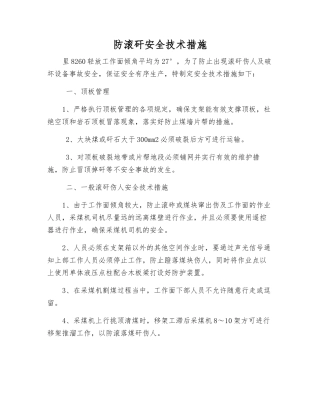 防滚矸安全技术措施