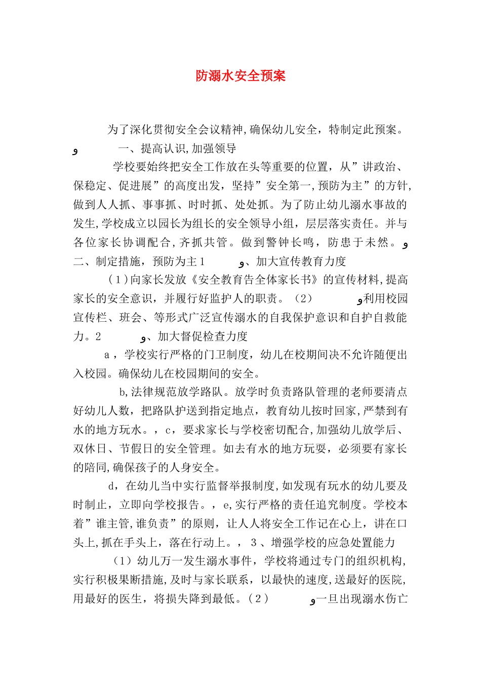 防溺水安全预案_第1页
