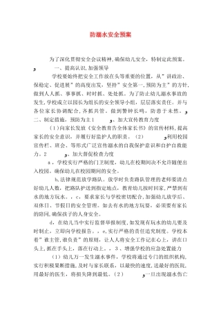 防溺水安全预案