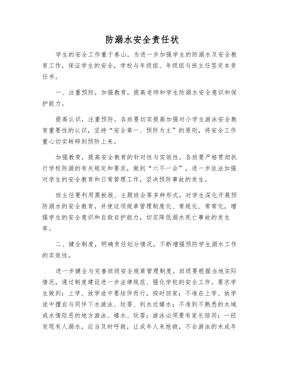 防溺水安全责任状_第1页