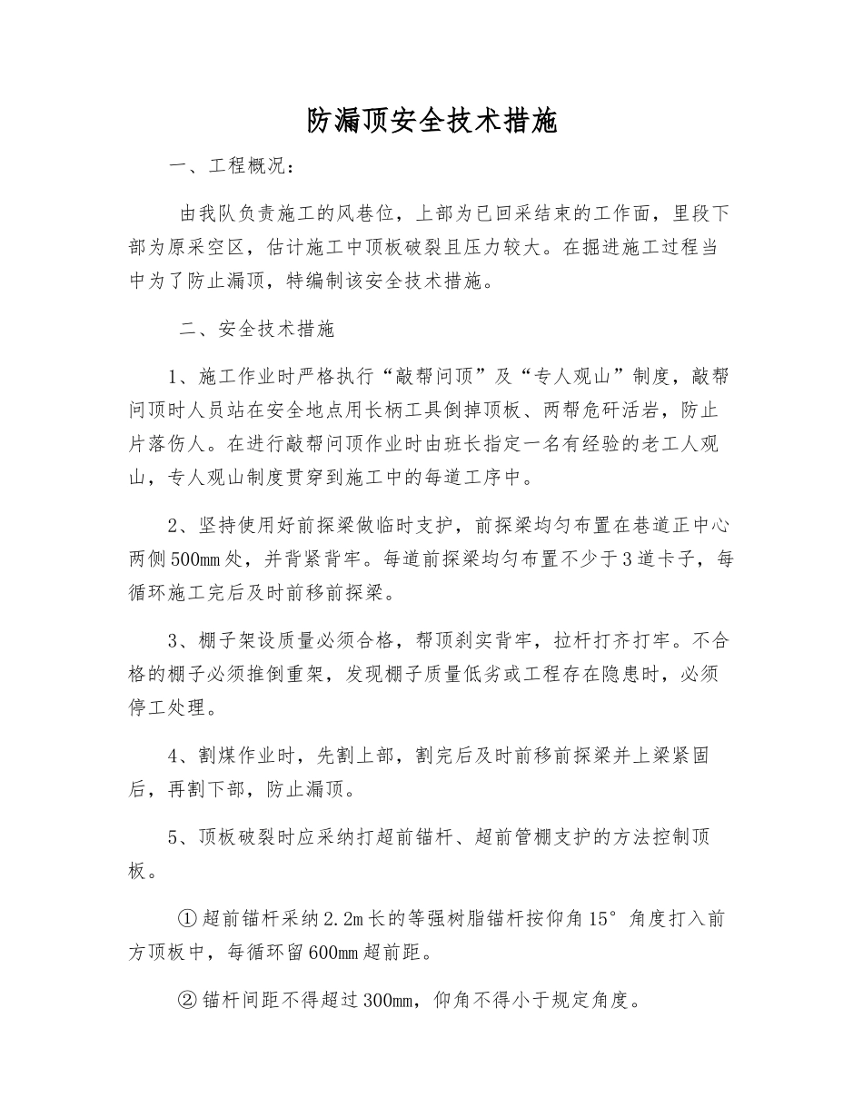 防漏顶安全技术措施_第1页