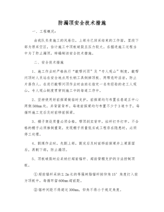 防漏顶安全技术措施