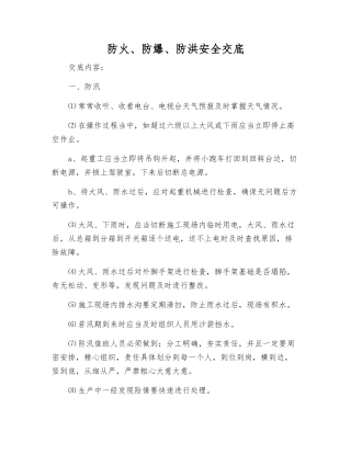 防火、防爆、防洪安全交底