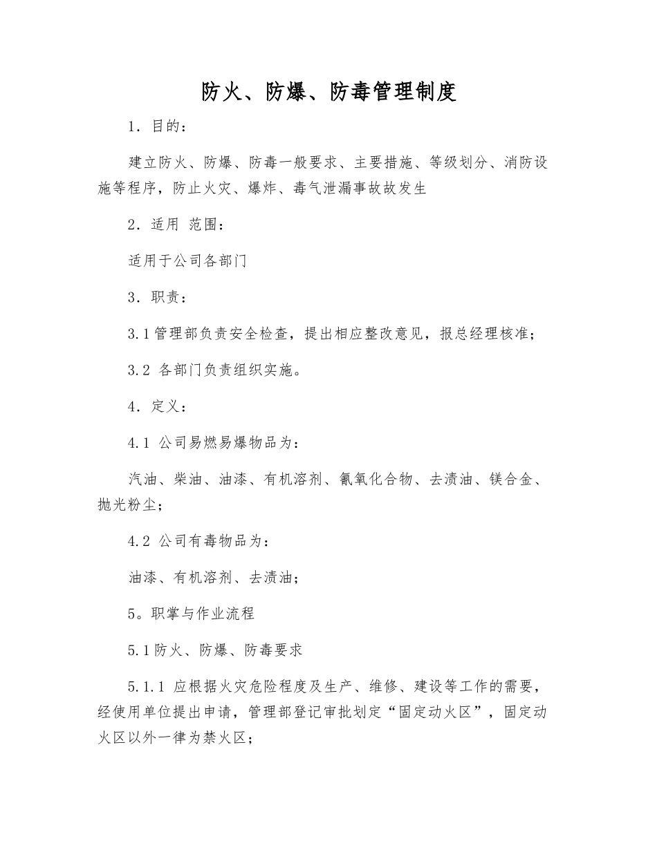 防火、防爆、防毒管理制度_第1页