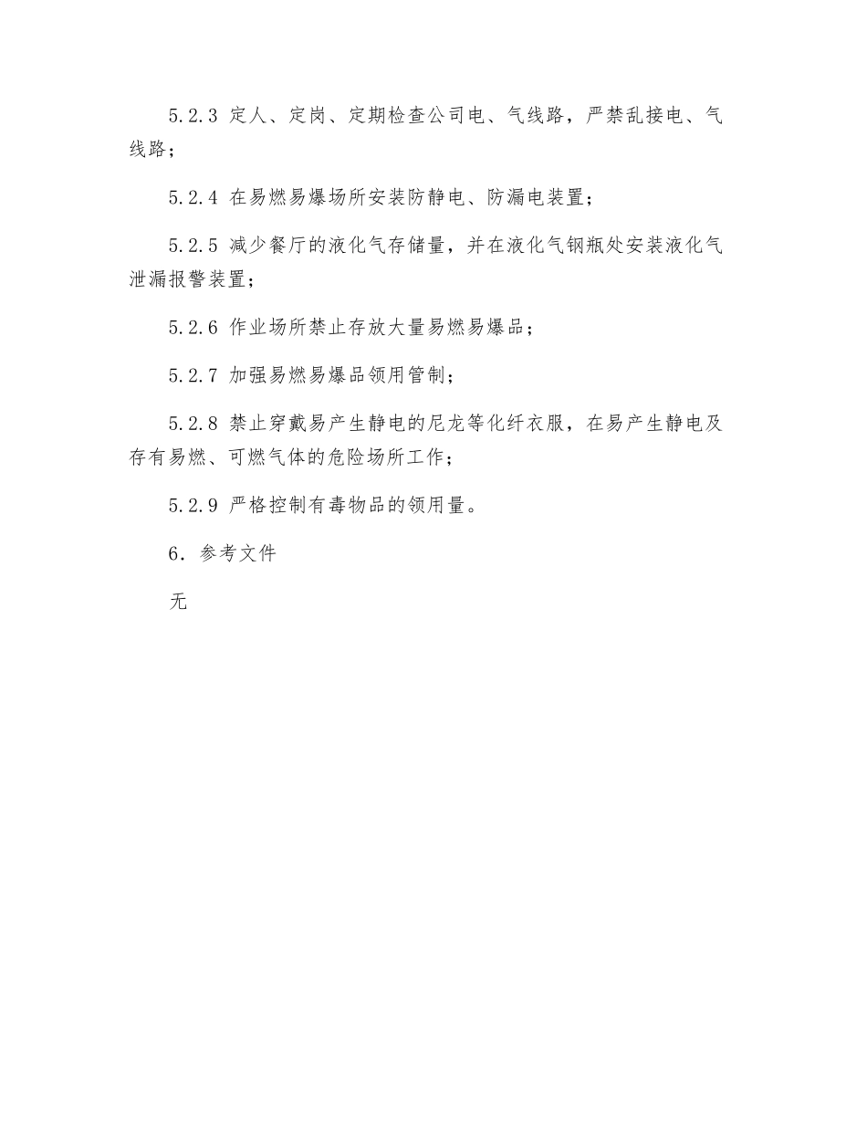 防火、防爆、防毒管理制度_第3页