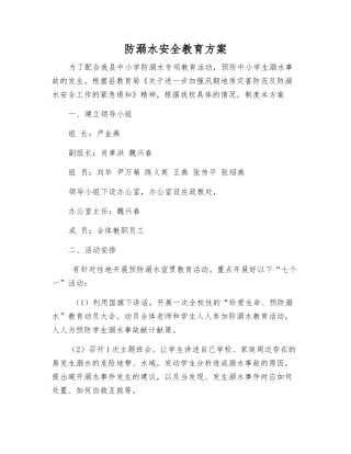 防溺水安全教育方案