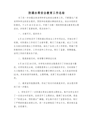 防溺水等安全教育工作总结
