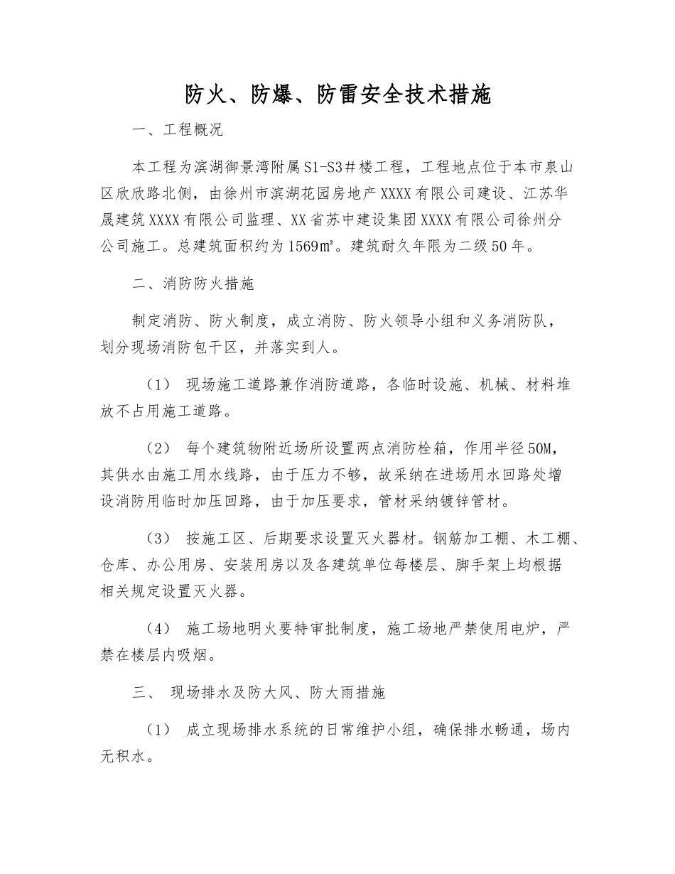 防火、防爆、防雷安全技术措施_第1页