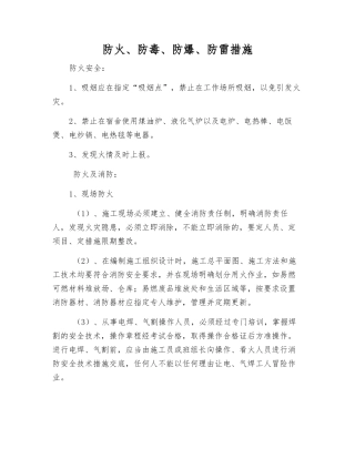 防火、防毒、防爆、防雷措施
