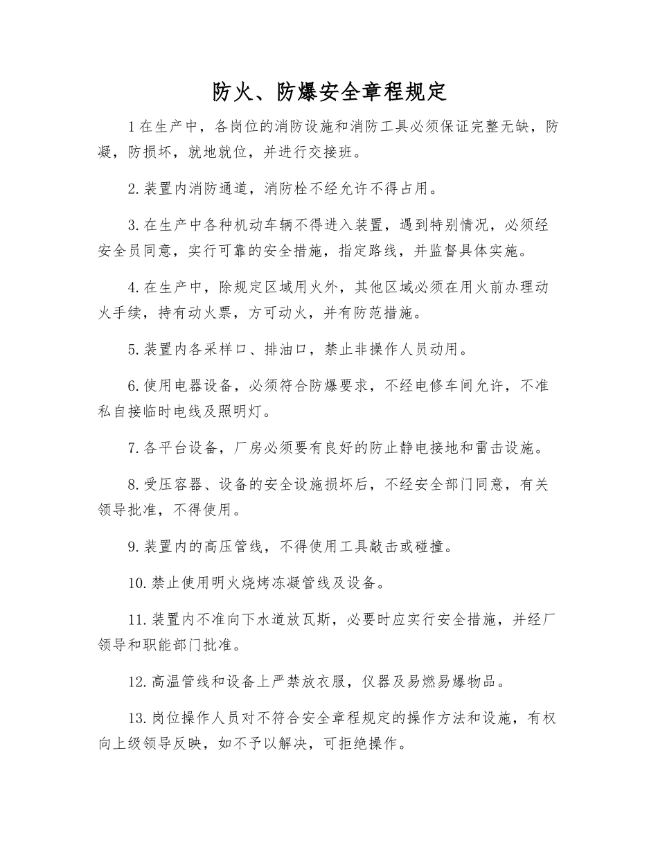 防火、防爆安全规定_第1页