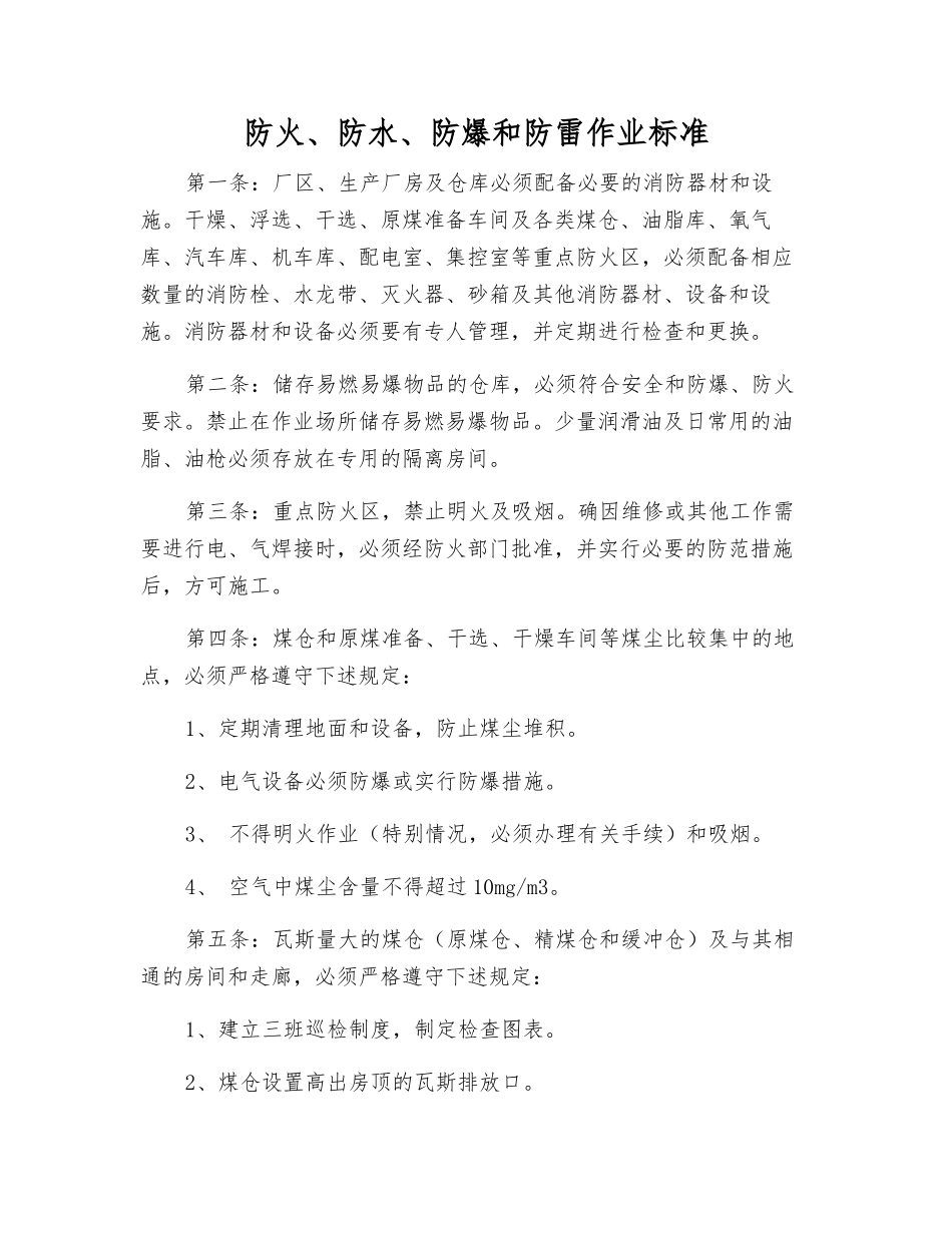 防火、防水、防爆和防雷作业标准_第1页