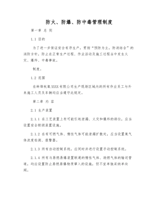 防火、防爆、防中毒管理制度