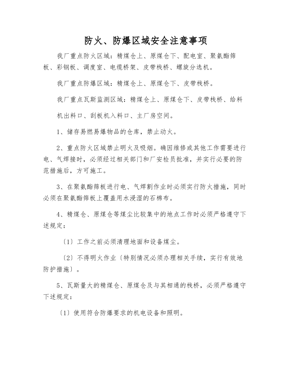 防火、防爆区域安全注意事项_第1页
