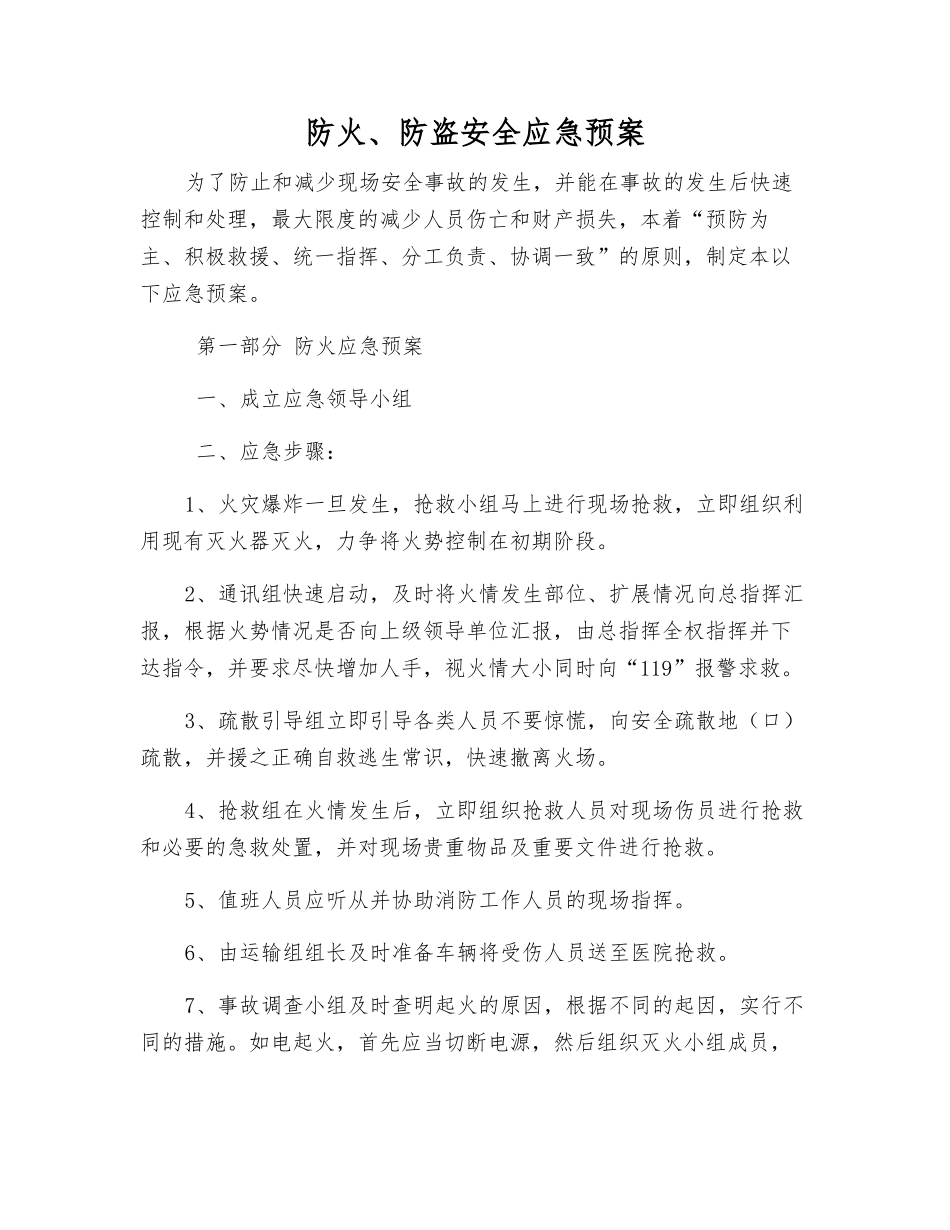 防火、防盗安全应急预案_第1页