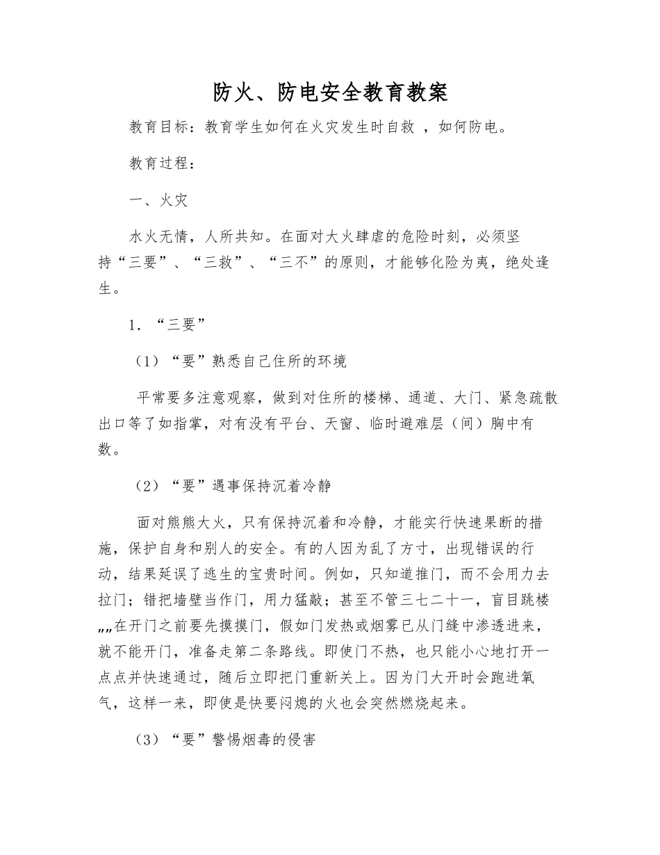 防火、防电安全教育教案_第1页