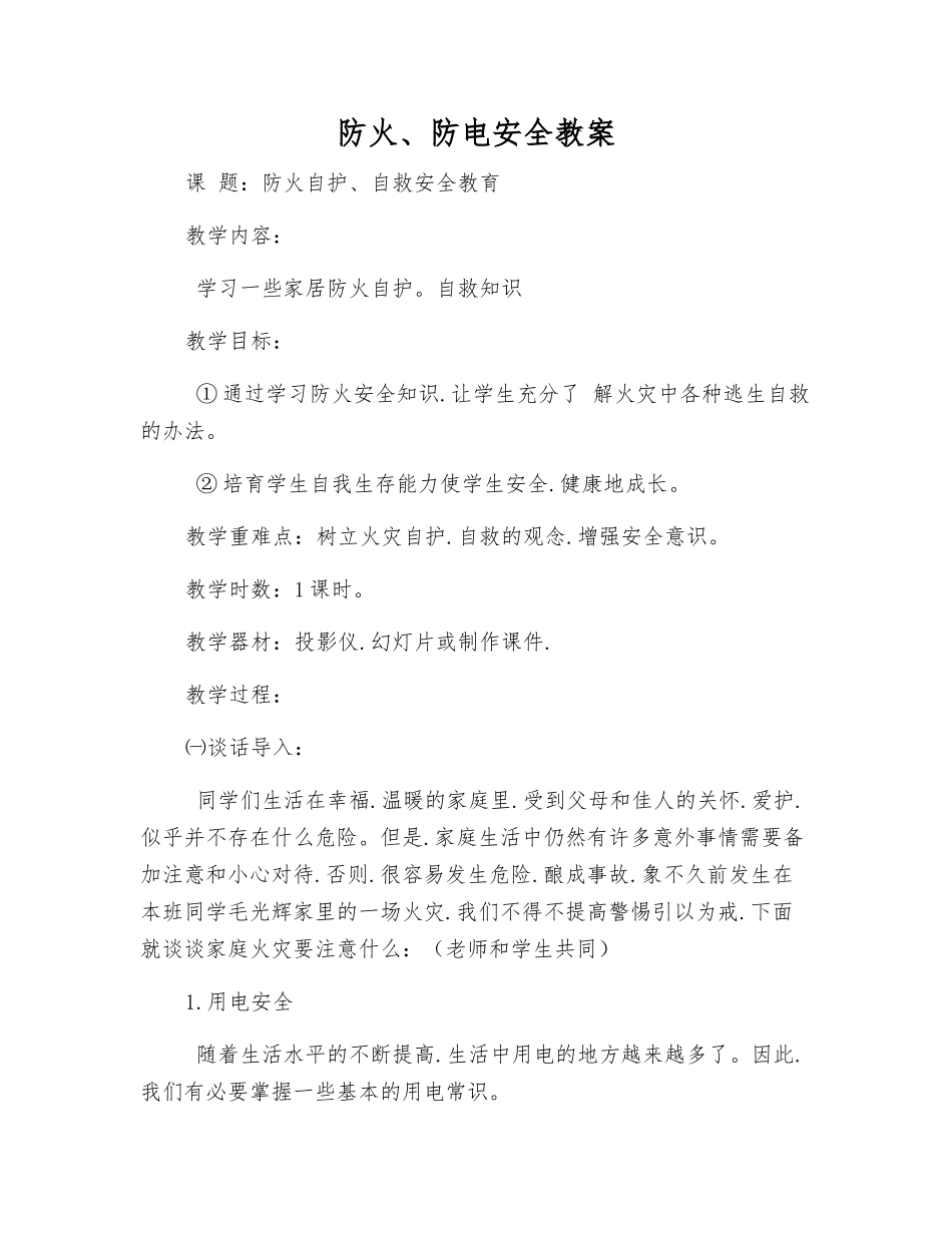 防火、防电安全教案_第1页
