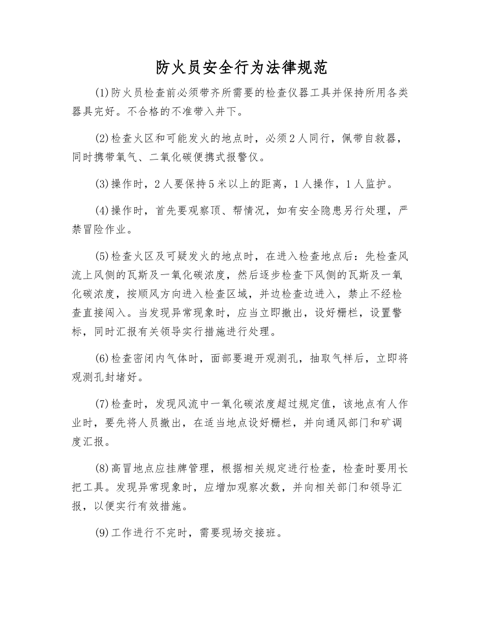 防火员安全行为规范_第1页