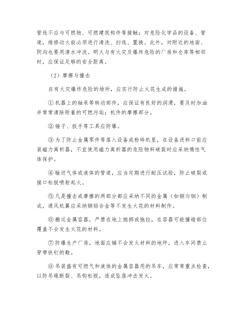 防火、防爆对策措施的原则_第2页