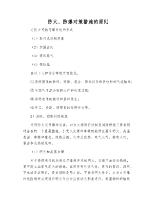 防火、防爆对策措施的原则