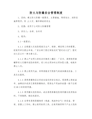 防火与防爆安全管理制度
