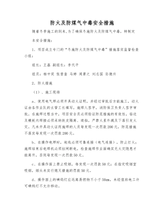 防火及防煤气中毒安全措施