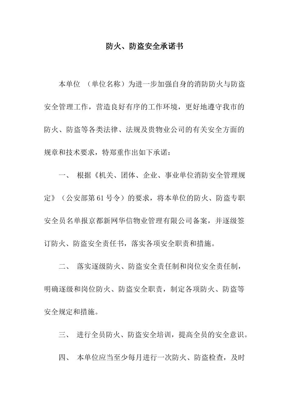 防火、防盗安全承诺书_第1页