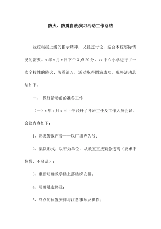 防火、防震自救演习活动工作总结