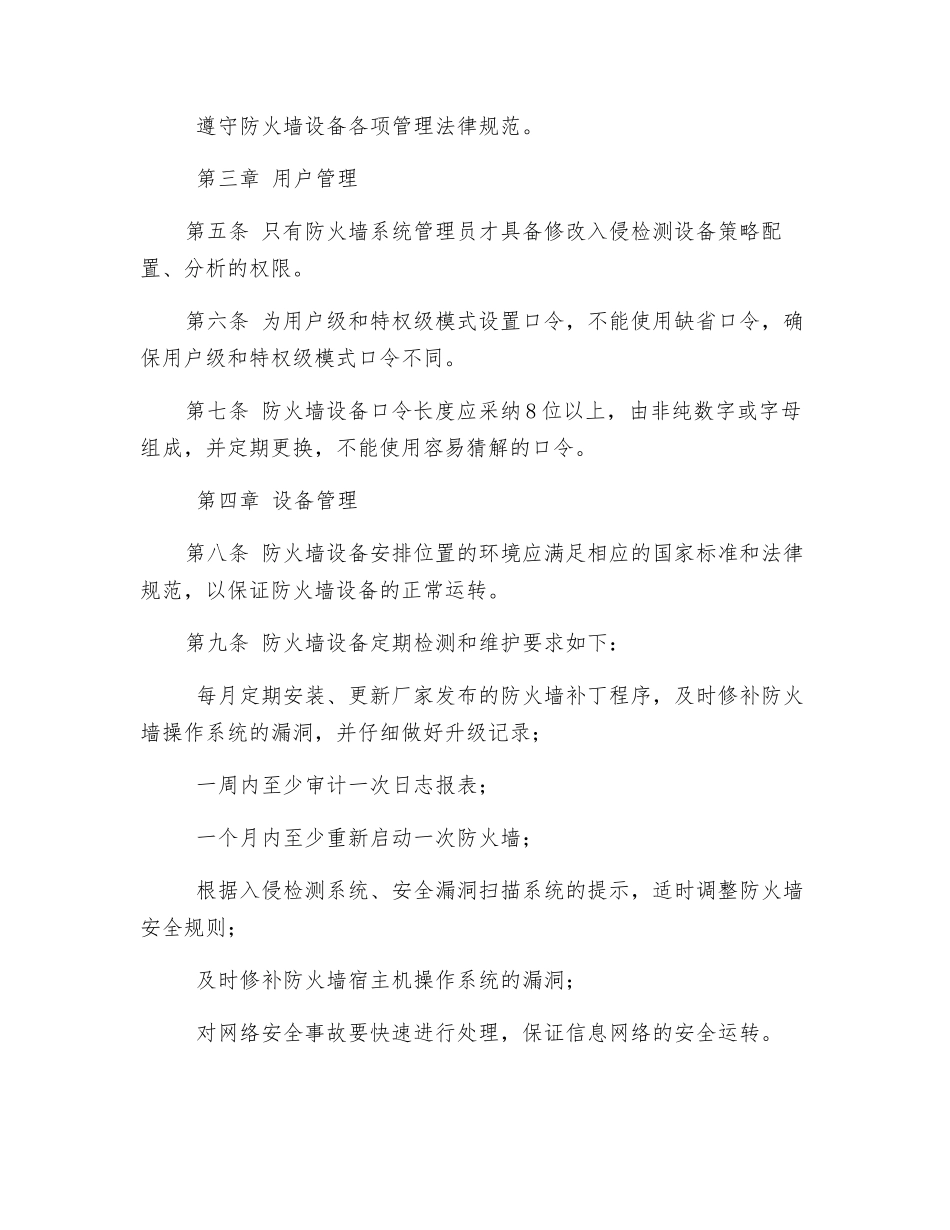 防火墙运行安全管理制度_第2页