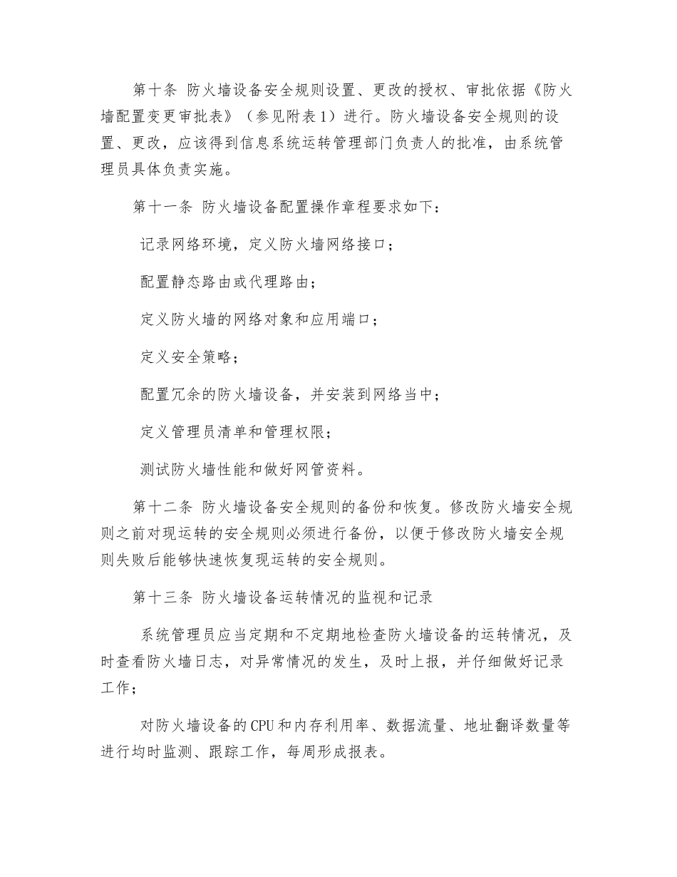 防火墙运行安全管理制度_第3页