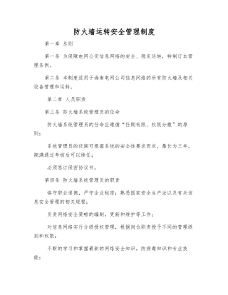 防火墙运行安全管理制度