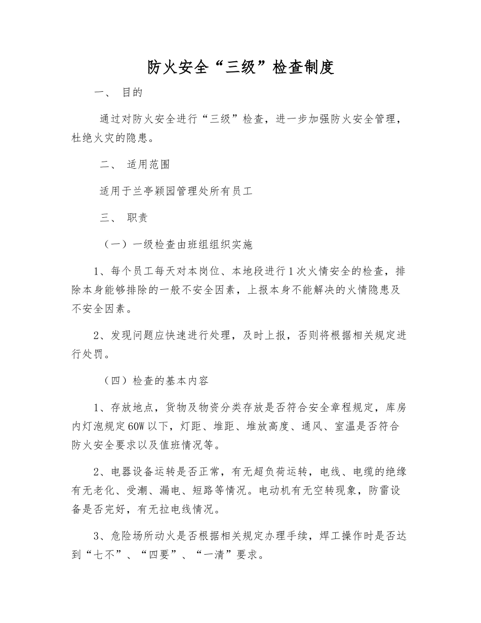 防火安全“三级”检查制度_第1页