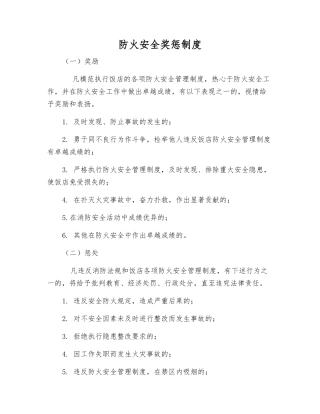 防火安全奖惩制度