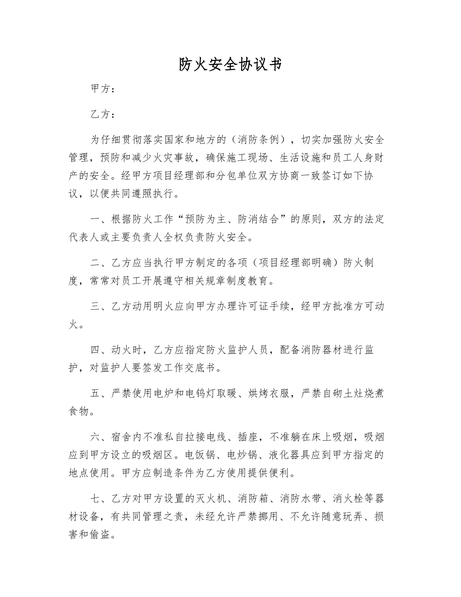 防火安全协议书_第1页