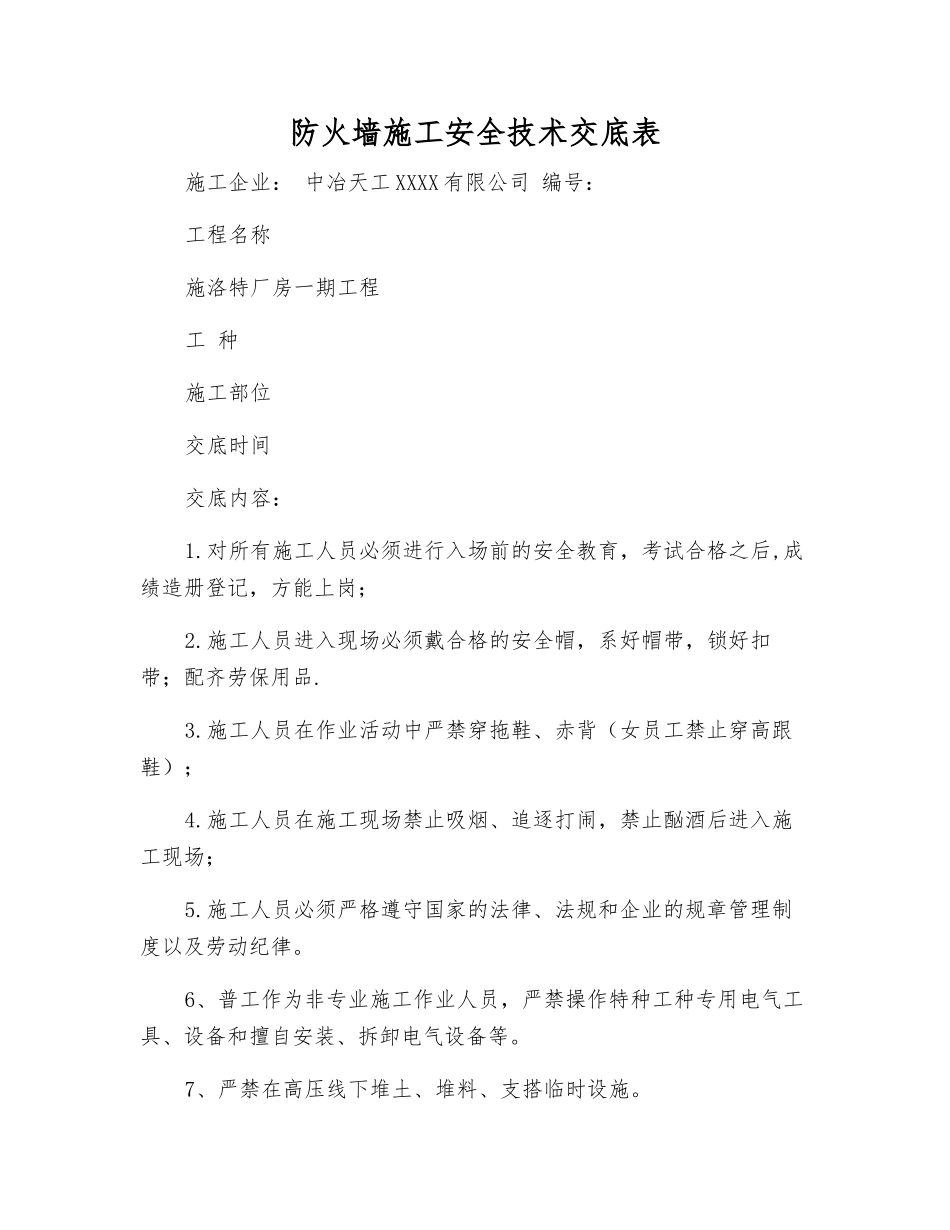 防火墙施工安全技术交底表_第1页