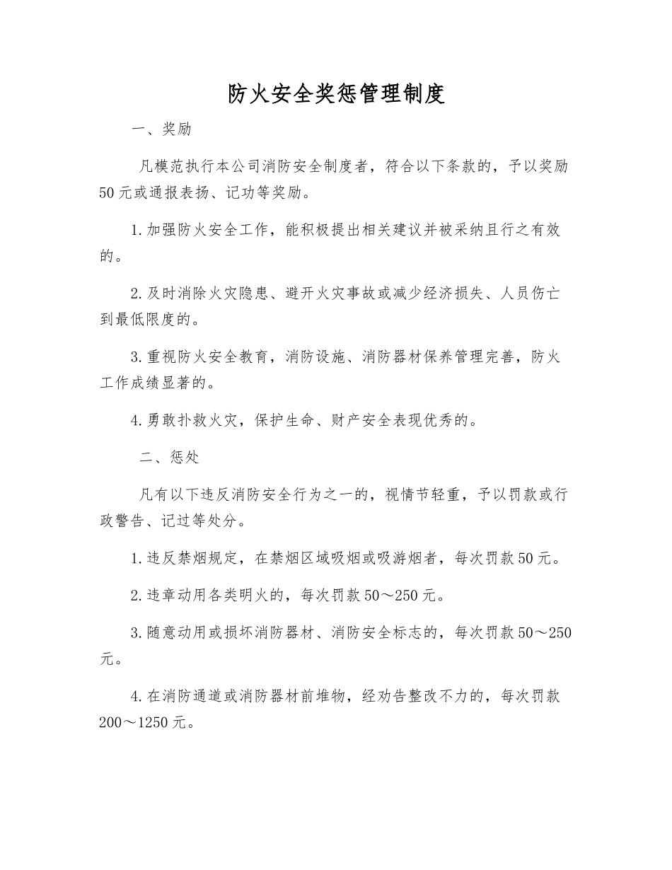防火安全奖惩管理制度_第1页